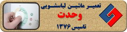 لباسشویی برنامه را ناقص اجرا می کند تعمیر لباسشویی وحدت